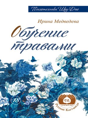 cover image of Обучение травами